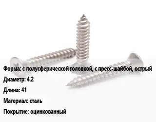 Саморез с полусферической головкой, с пресс-шайбой, острый D=4.2 L=41 сталь оцинкованный